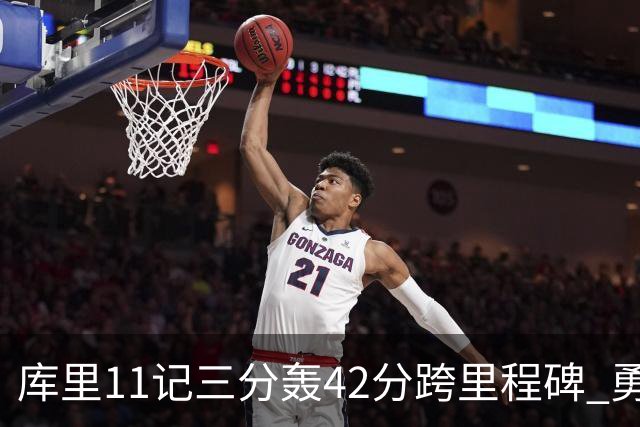 库里11记三分轰42分跨里程碑 勇士大胜步行者