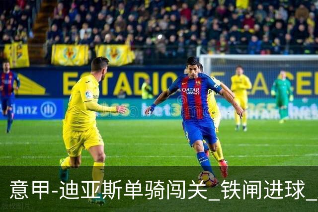 意甲-迪亚斯单骑闯关 铁闸进球 AC米兰2-0胜尤文
